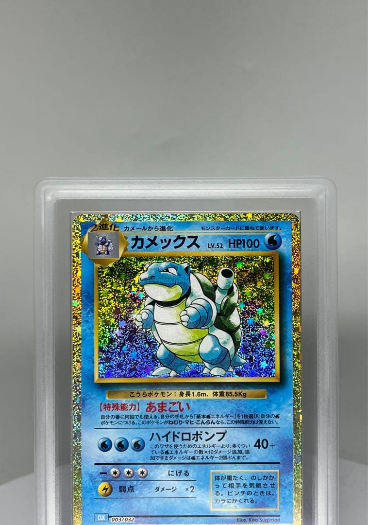 PSA10相当 カメックス 003/032 ARS10ポケモンクラシック