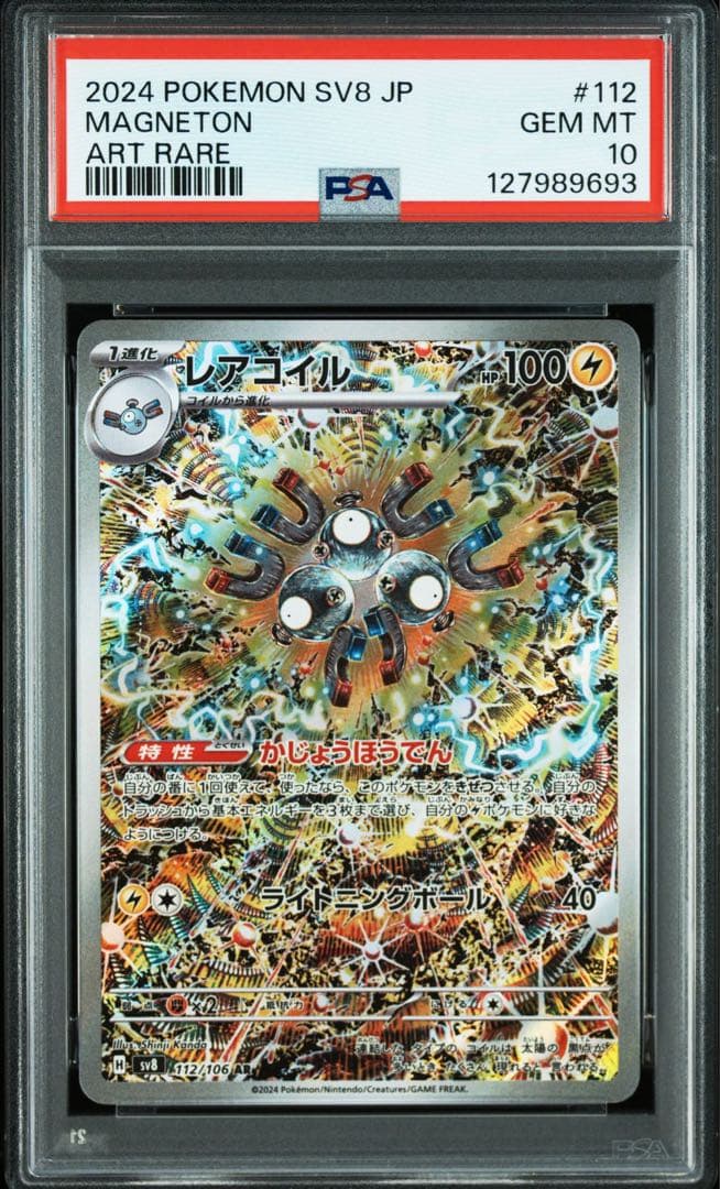 レアコイル AR PSA10 美品