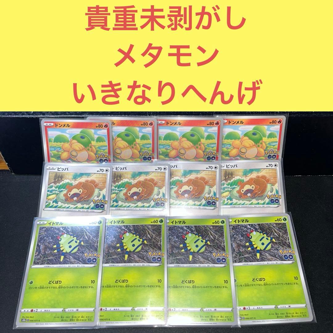 貴重未剥がし メタモン いきなりへんげ ドンメル ビッパ イトマル ４セット