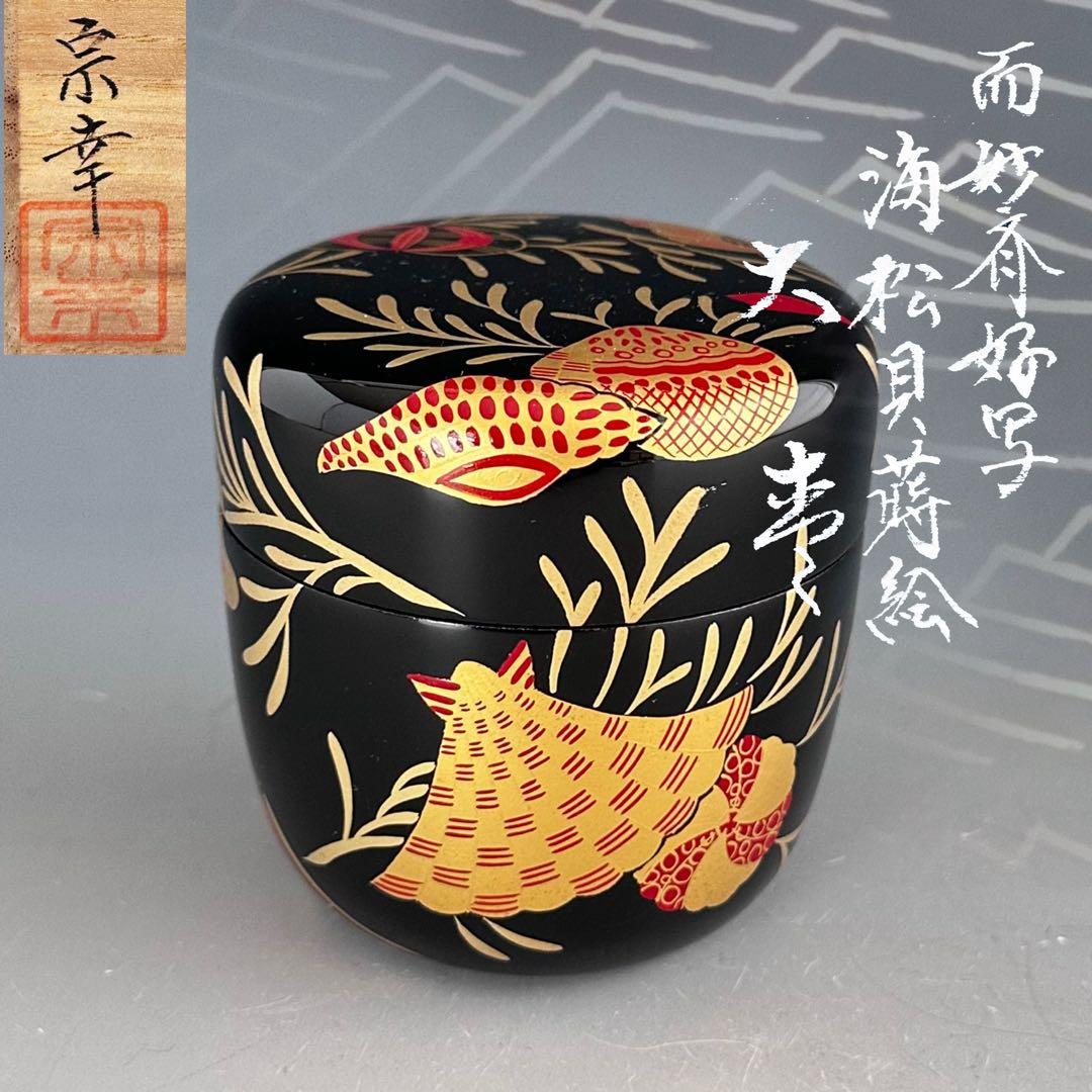 茶道具　而妙斎好写　海松貝蒔絵　大棗　西村宗幸　共箱　山中塗　薄茶器　抹茶　茶会
