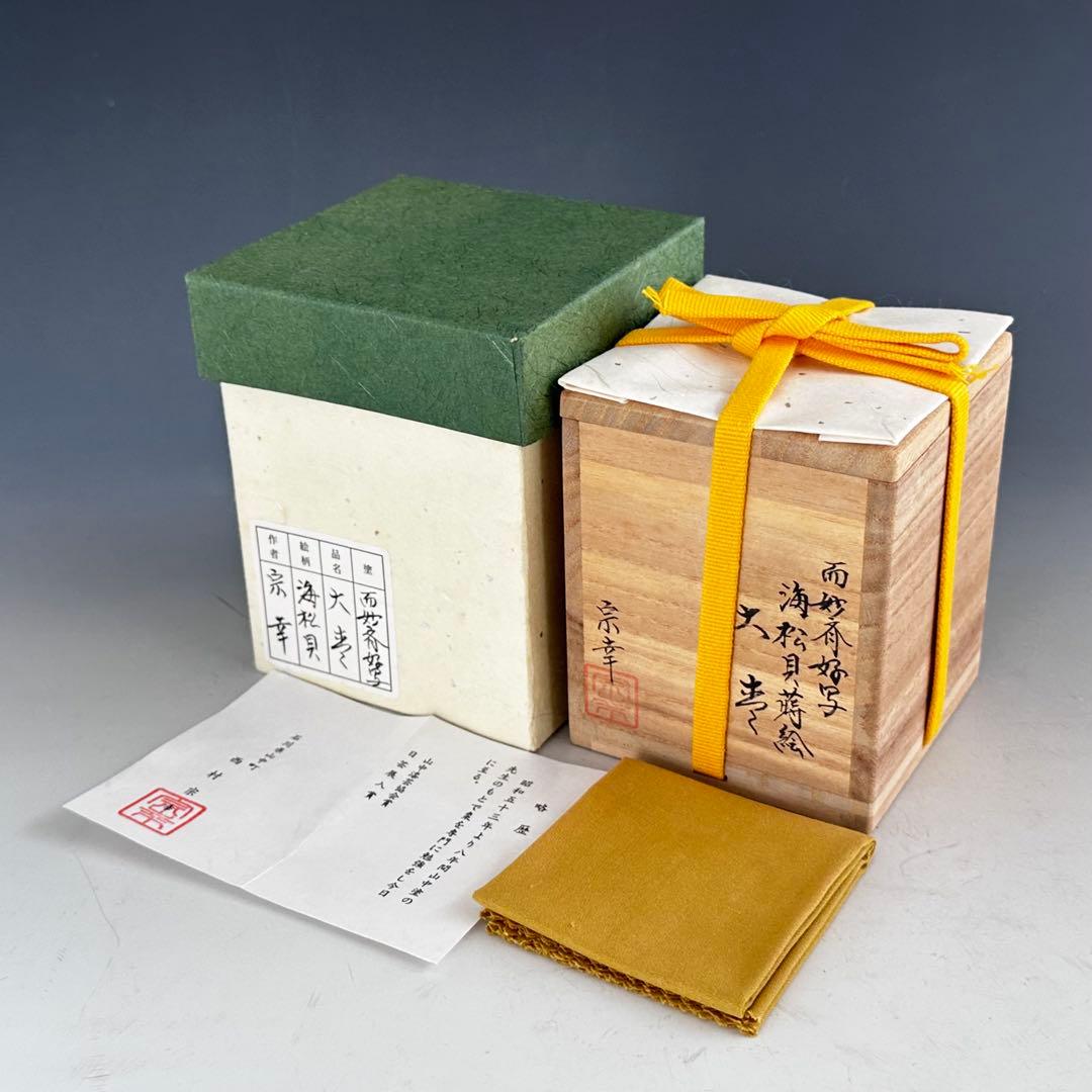 茶道具　而妙斎好写　海松貝蒔絵　大棗　西村宗幸　共箱　山中塗　薄茶器　抹茶　茶会