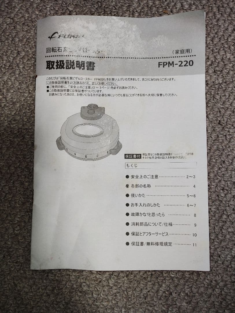回転石窯 ピザ&ロースター 遠赤外線 FPM-220