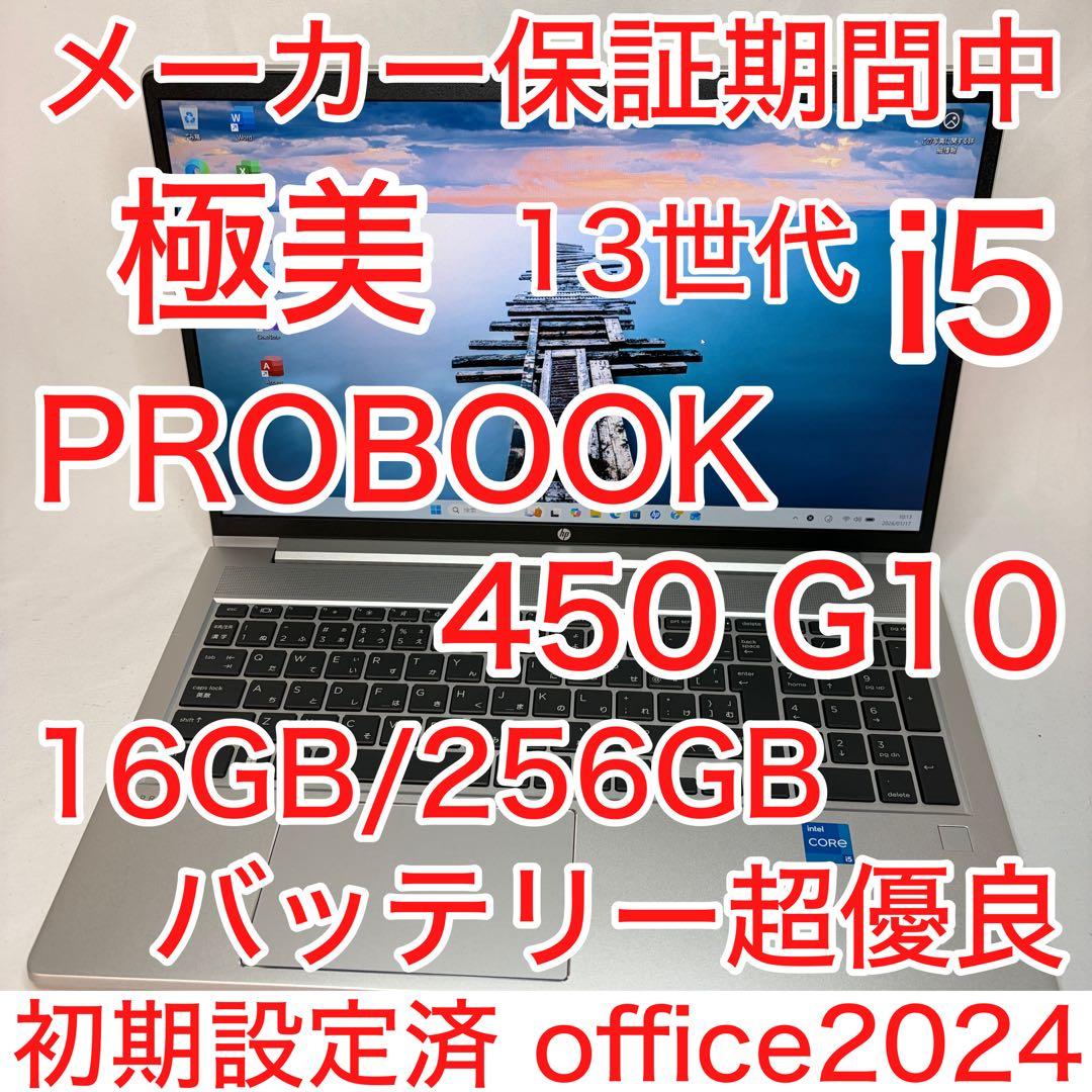 極美品 PROBOOK 450 G10 第13世代 i5 16GB メーカー保証