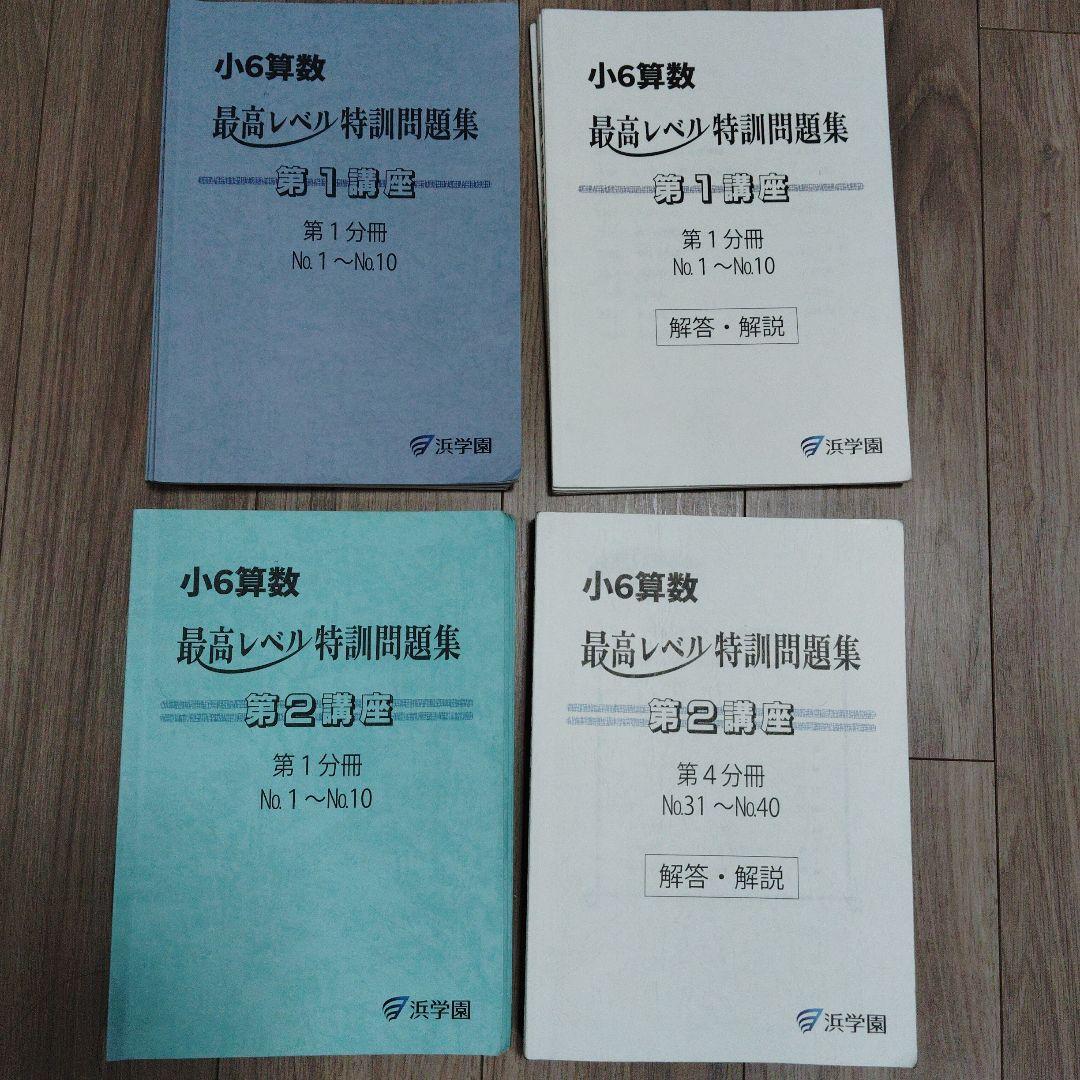 オ*ウ様 浜学園　小6算数　最高レベル特訓問題集と解答・解説　2025年度