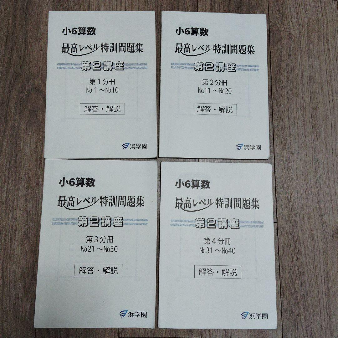 オ*ウ様 浜学園　小6算数　最高レベル特訓問題集と解答・解説　2025年度