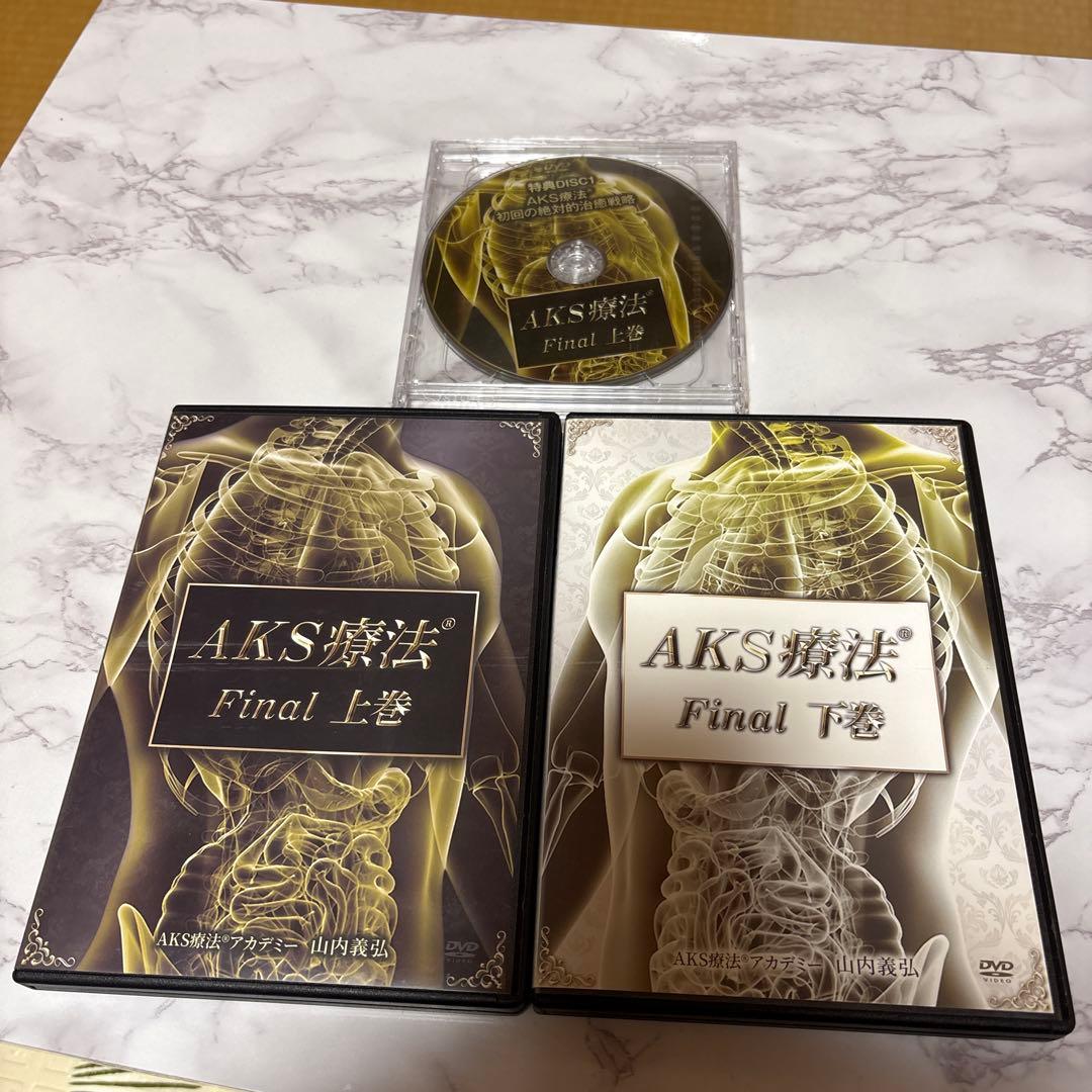 AKS療法Final 訳あり