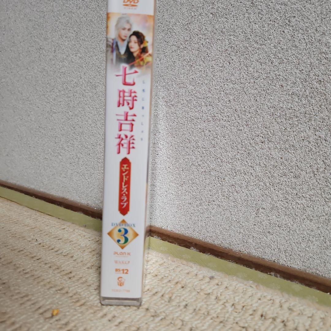 七時吉祥～エンドレス・ラブ～ DVD-BOX3〈6枚組〉