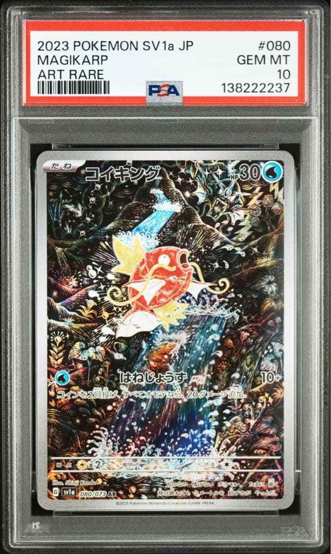 PSA10★ コイキング 080/073 AR ポケモンカード