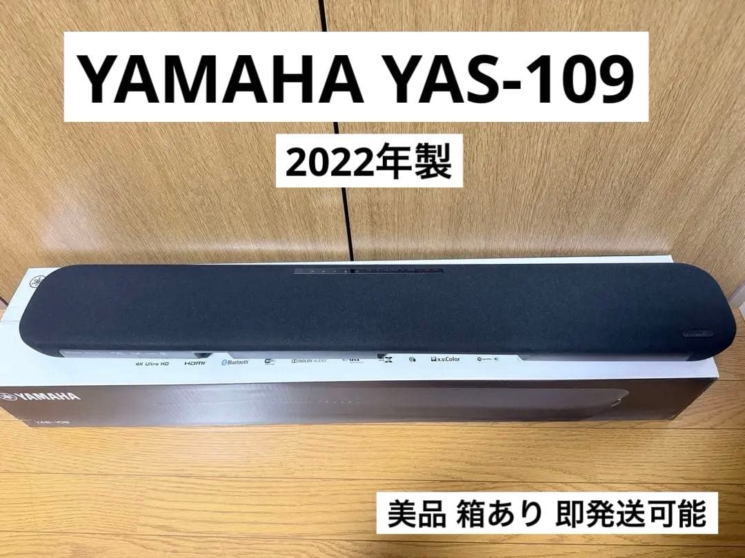 美品 YAMAHA YAS-109 2022年製 サウンドバー 箱あり ヤマハ