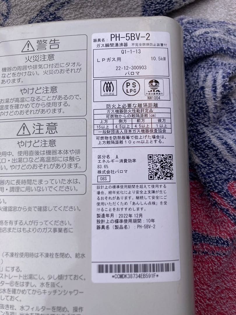 パロマ 瞬間湯沸かし器　ph-5bv-h-2 プロパンガス用