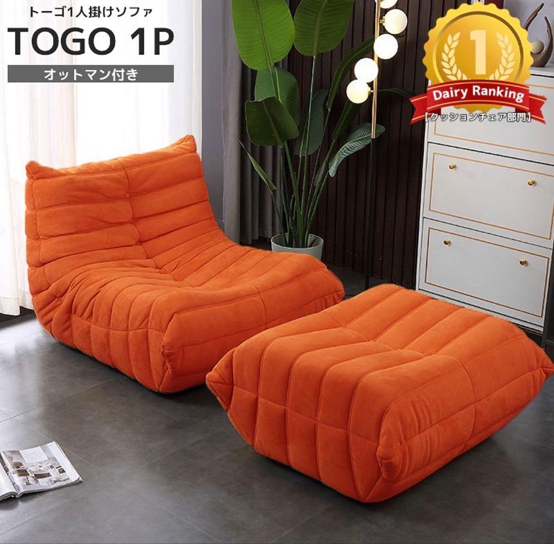【美品・送料無料】トーゴ togo 一人掛けソファ オットマン