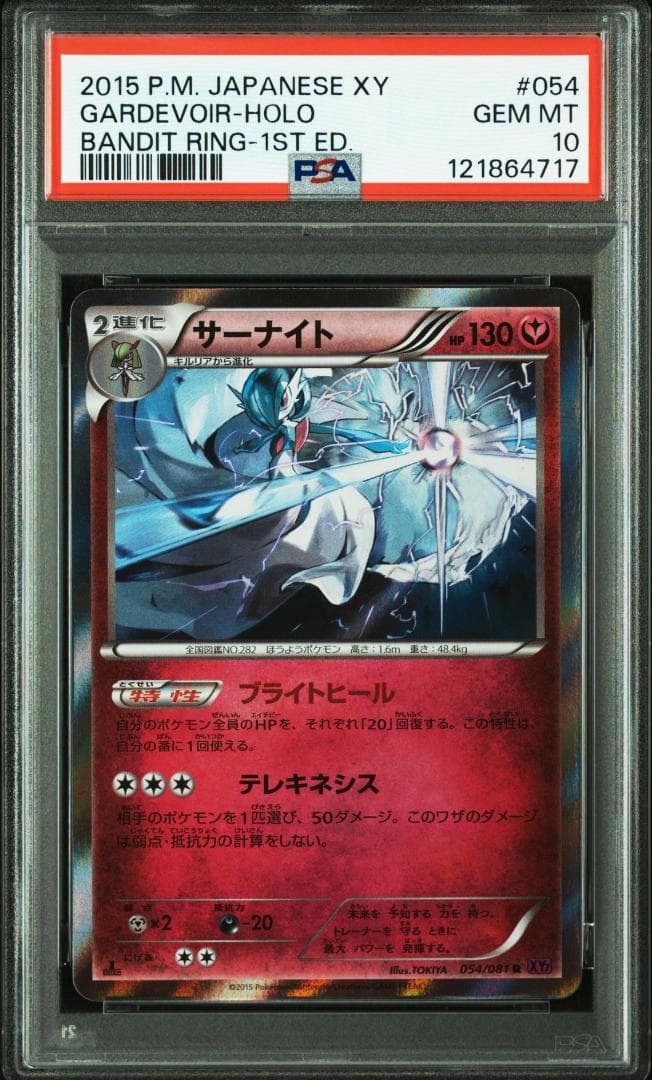 ポケモンカード バンデットリング サーナイト ブライトヒール PSA10