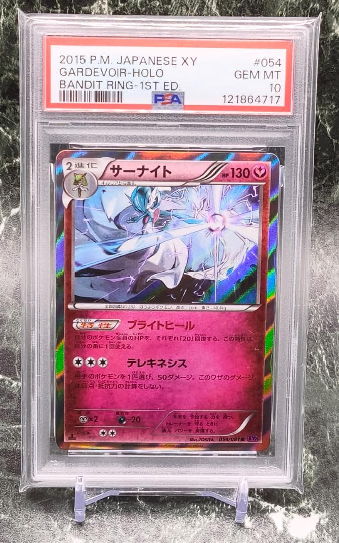 ポケモンカード バンデットリング サーナイト ブライトヒール PSA10