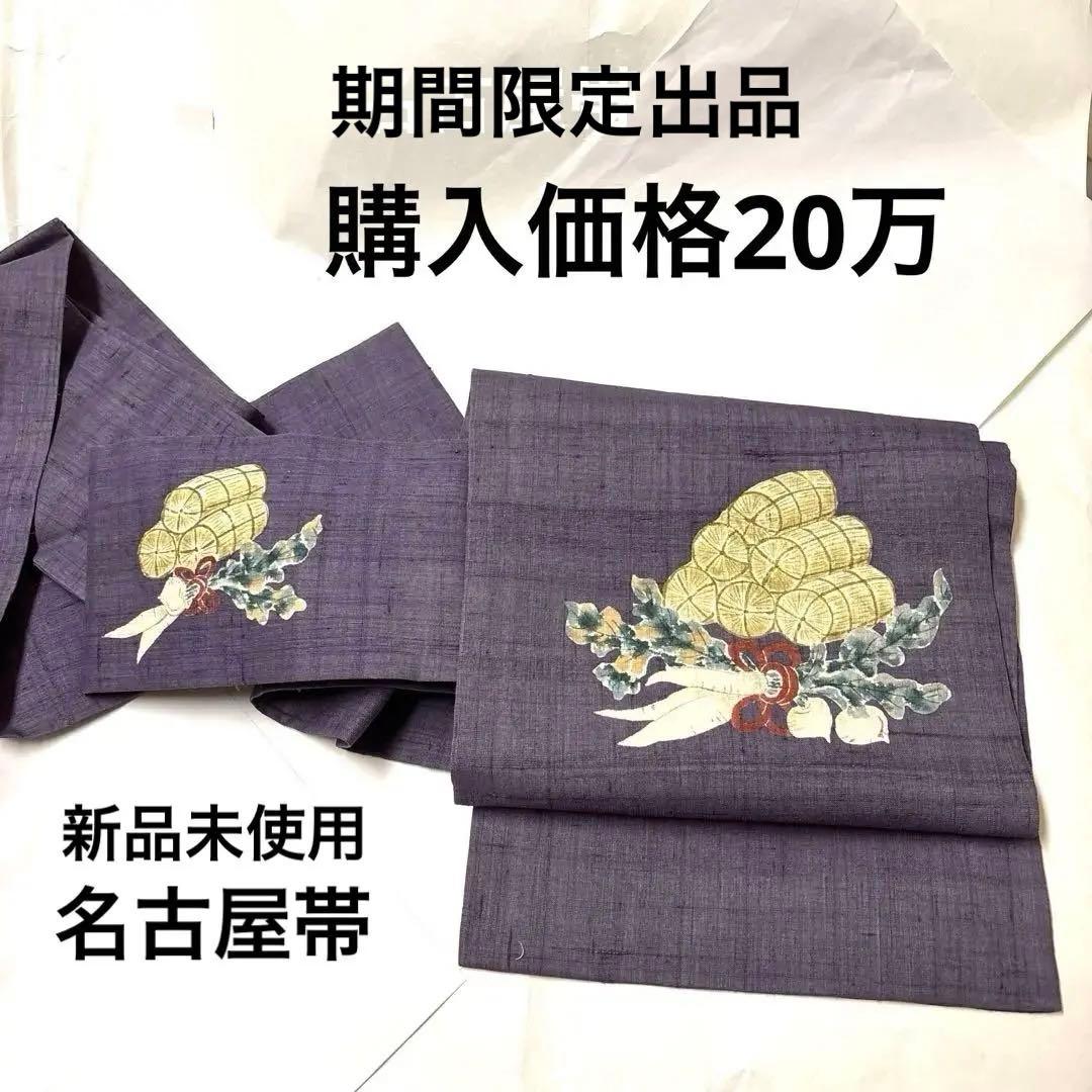 ぽ*よ様 名古屋帯　パープル　紫　藤色