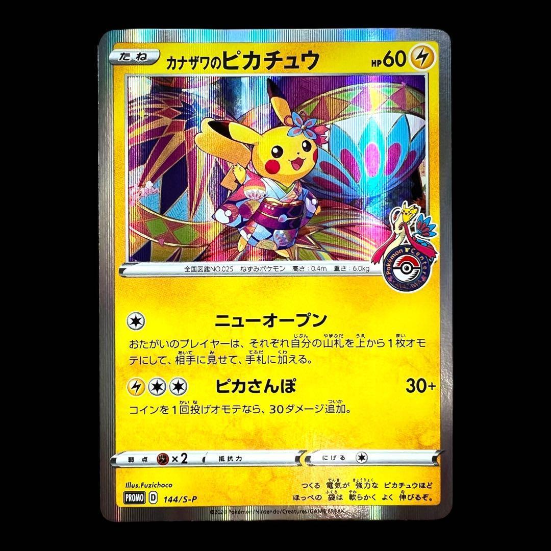 ポケモンカードゲーム【カナガワのピカチュウ①】144/S-P
