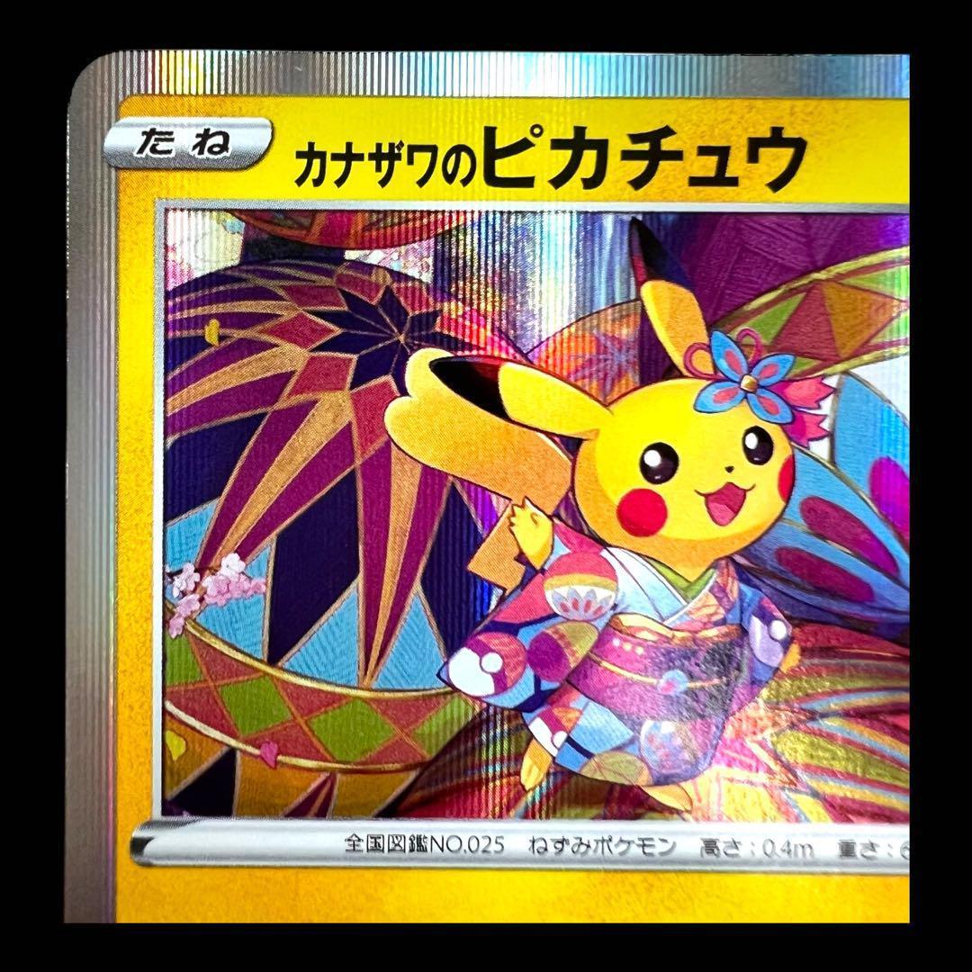 ポケモンカードゲーム【カナガワのピカチュウ①】144/S-P