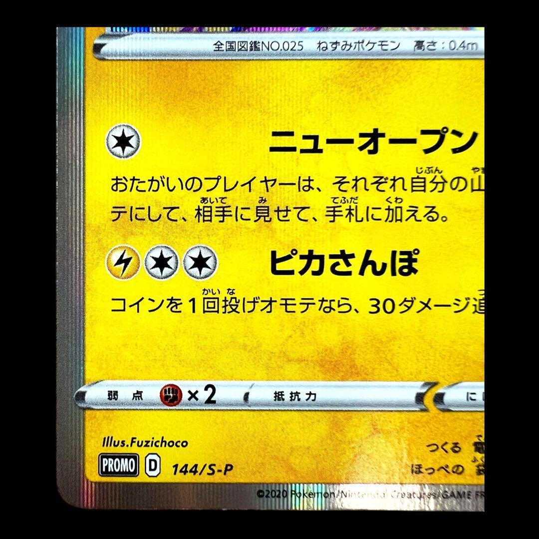 ポケモンカードゲーム【カナガワのピカチュウ①】144/S-P