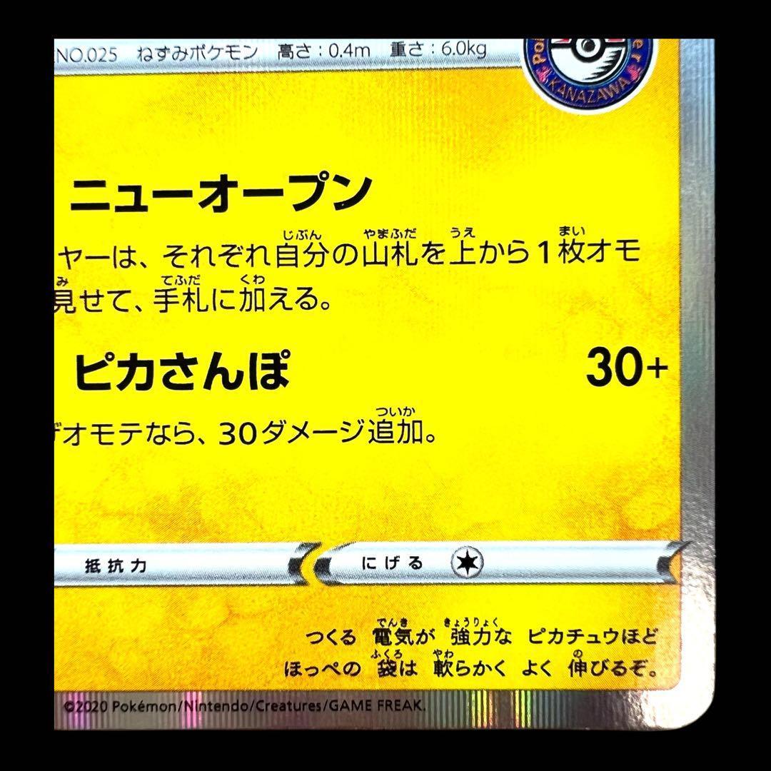 ポケモンカードゲーム【カナガワのピカチュウ①】144/S-P