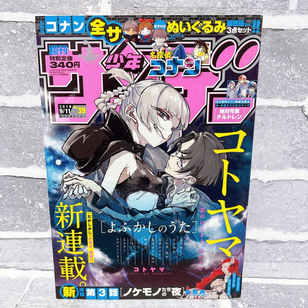 【よふかしのうた新連載】週刊少年サンデー2019年 39号