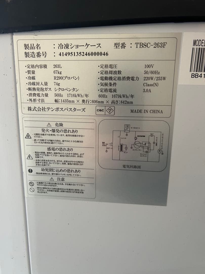 冷凍庫 TBSC-263F 167x76x82cm