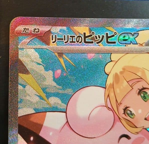 リーリエのピッピex sar スタートデッキ100 ポケモンカード