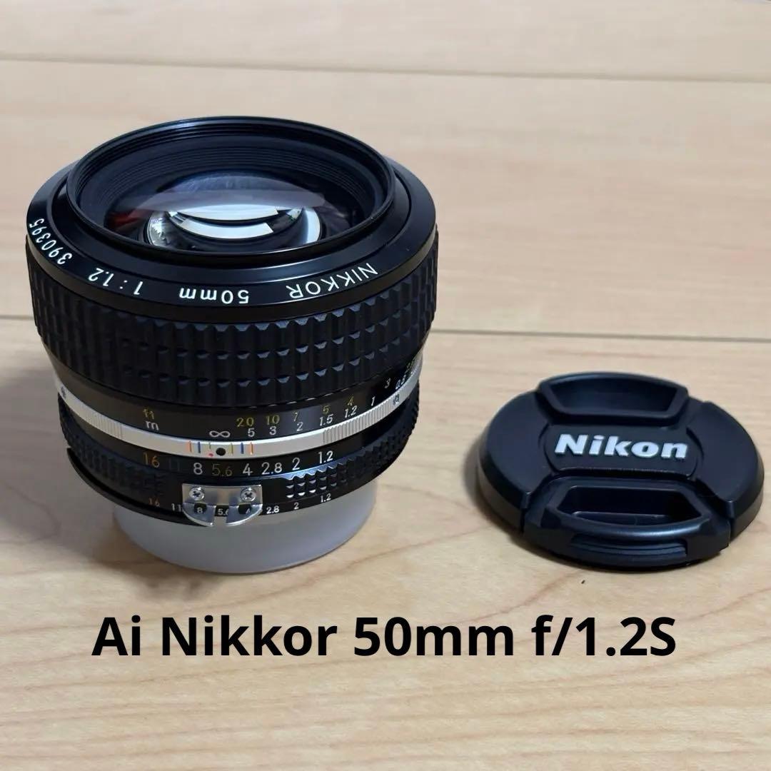 レンズ(単焦点) Nikon Ai Nikkor 50mm f/1.2S