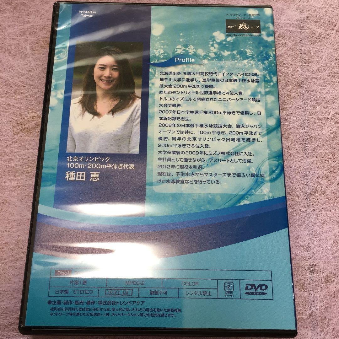平泳ぎ スピードアップ·プログラム 種田 恵監修DVD２枚組