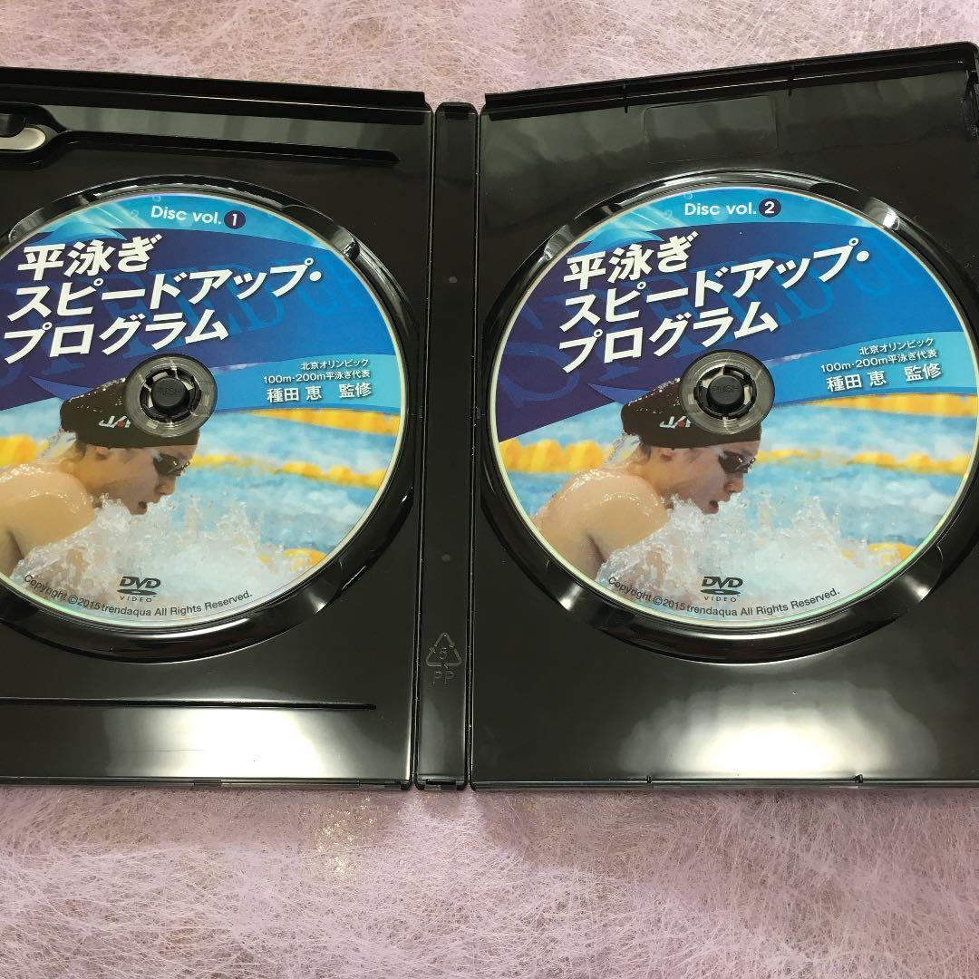 平泳ぎ スピードアップ·プログラム 種田 恵監修DVD２枚組