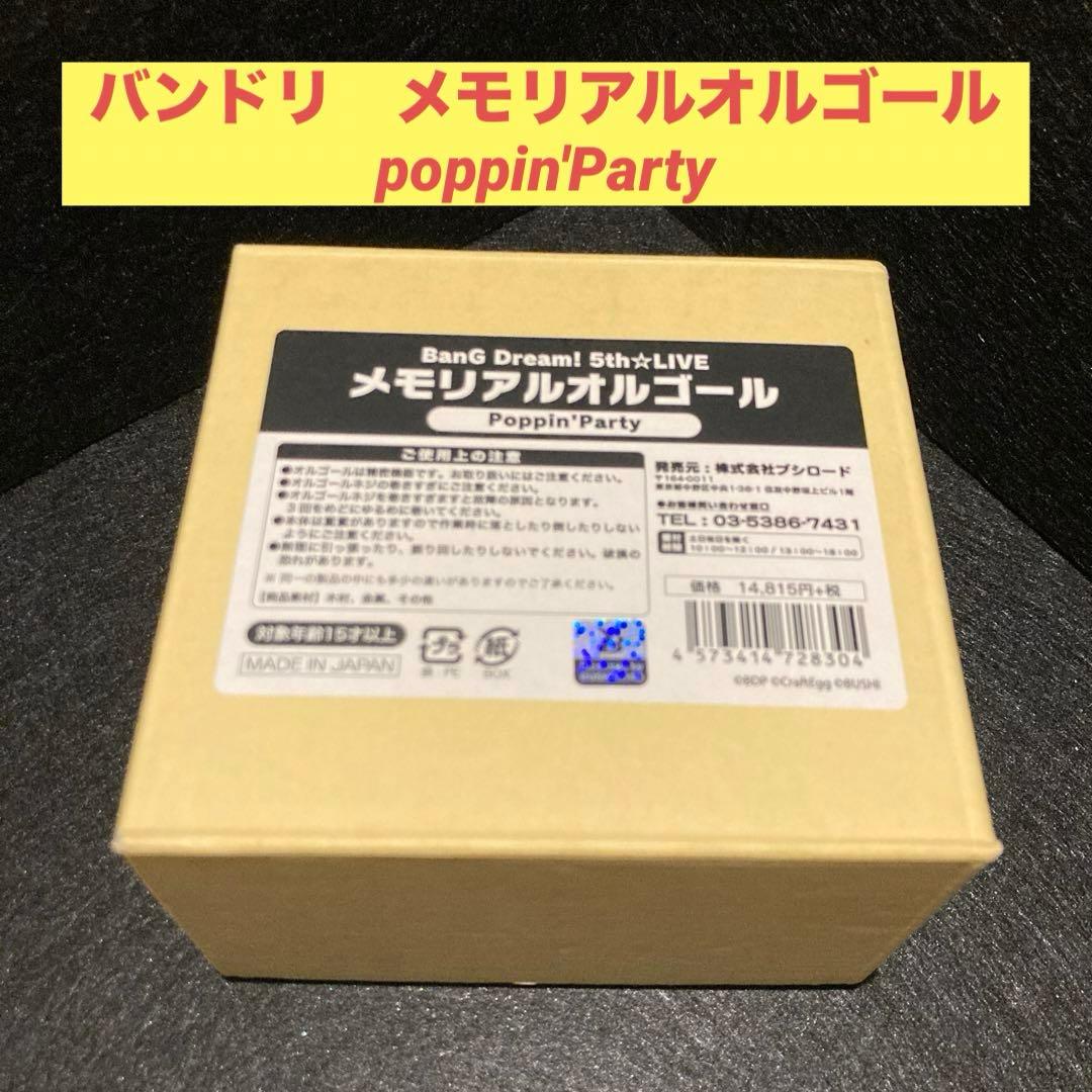 バンドリ　メモリアルオルゴール　poppin'Party