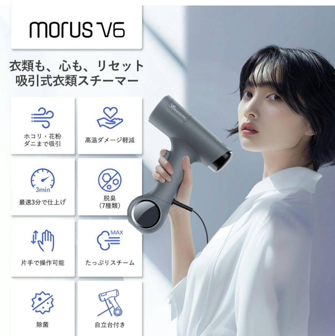 Morus V6 衣類スチーマー 真空吸着式