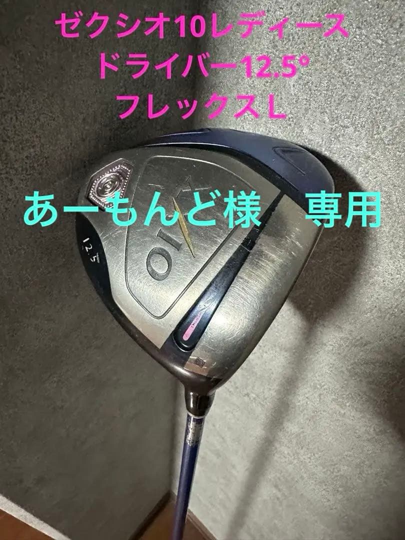 ゼクシオ10 レディース ドライバー12.5° フレックスＬ