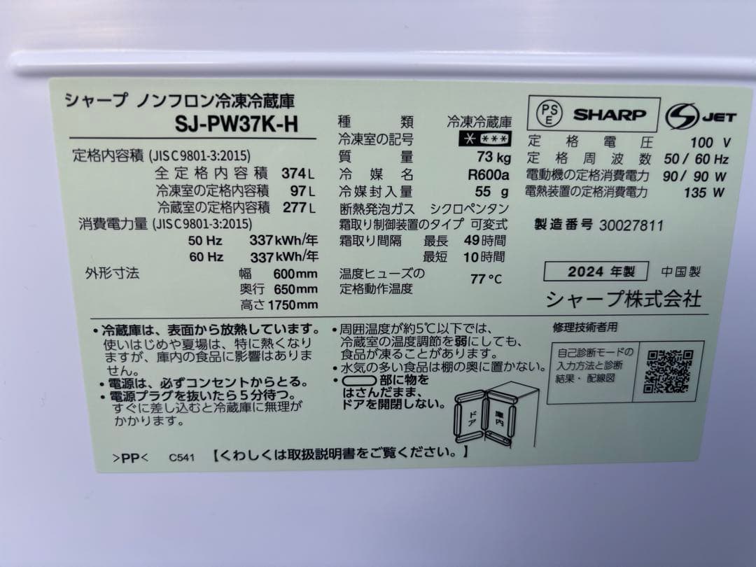 2024 シャープ冷凍冷蔵庫
