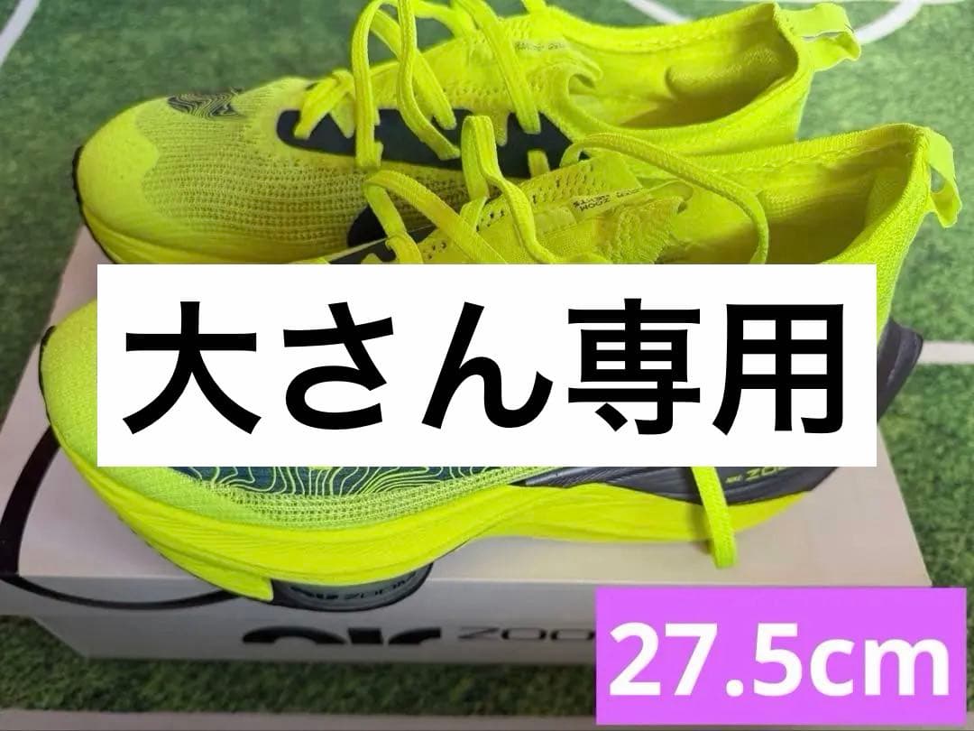 大さん専用NIKE AIR ZOOM ALPHAFLY NEXT% FK