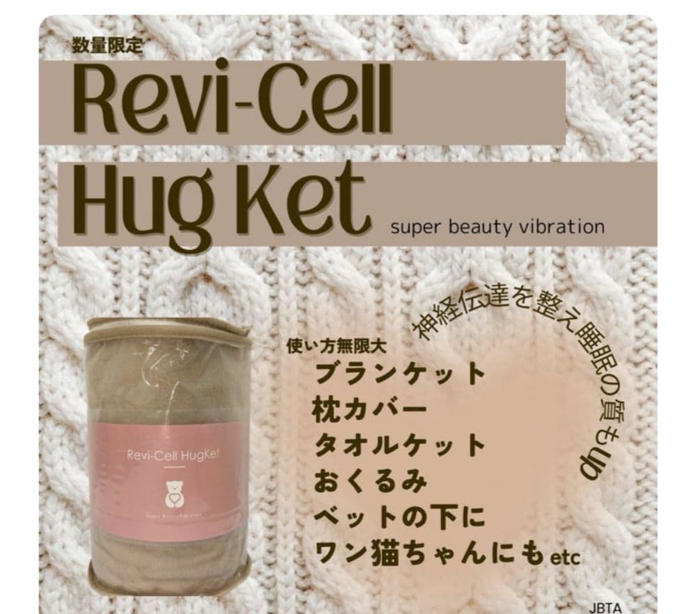 ハグケット リヴァイセル Revi-Cell HugKet
