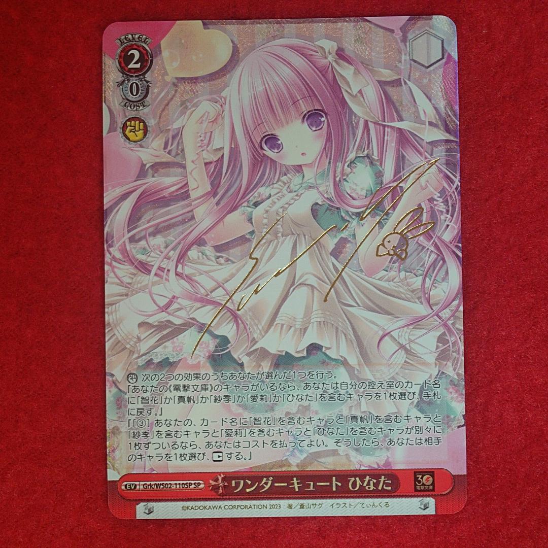 ☆目玉商品☆ ワンダーキュートひなた SP サイン