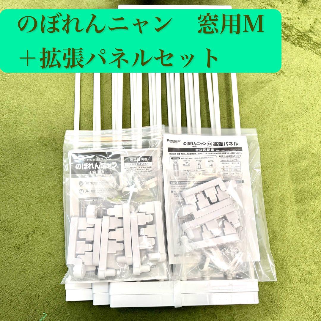 のぼれんニャン 窓用 M ＋拡張パネル　幅70＋35cm 高さ85~148cm