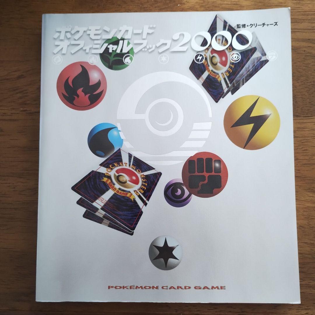 初版！ポケモンカードオフィシャルブック2000