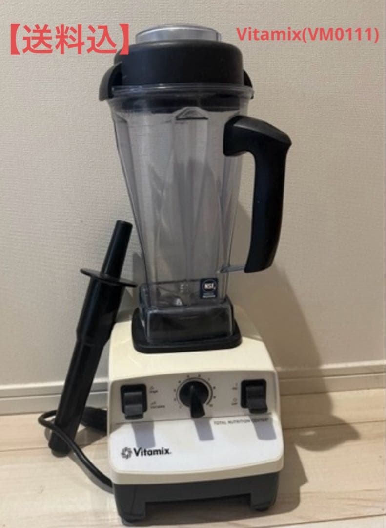 【送料込12/21まで】 Vitamix（バイタミックス）VM011