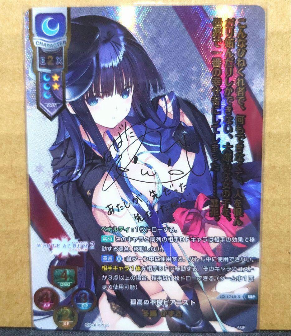 リセ　lycee 最安値 冬馬かずさ　ssp　サイン WHITE ALBUM2