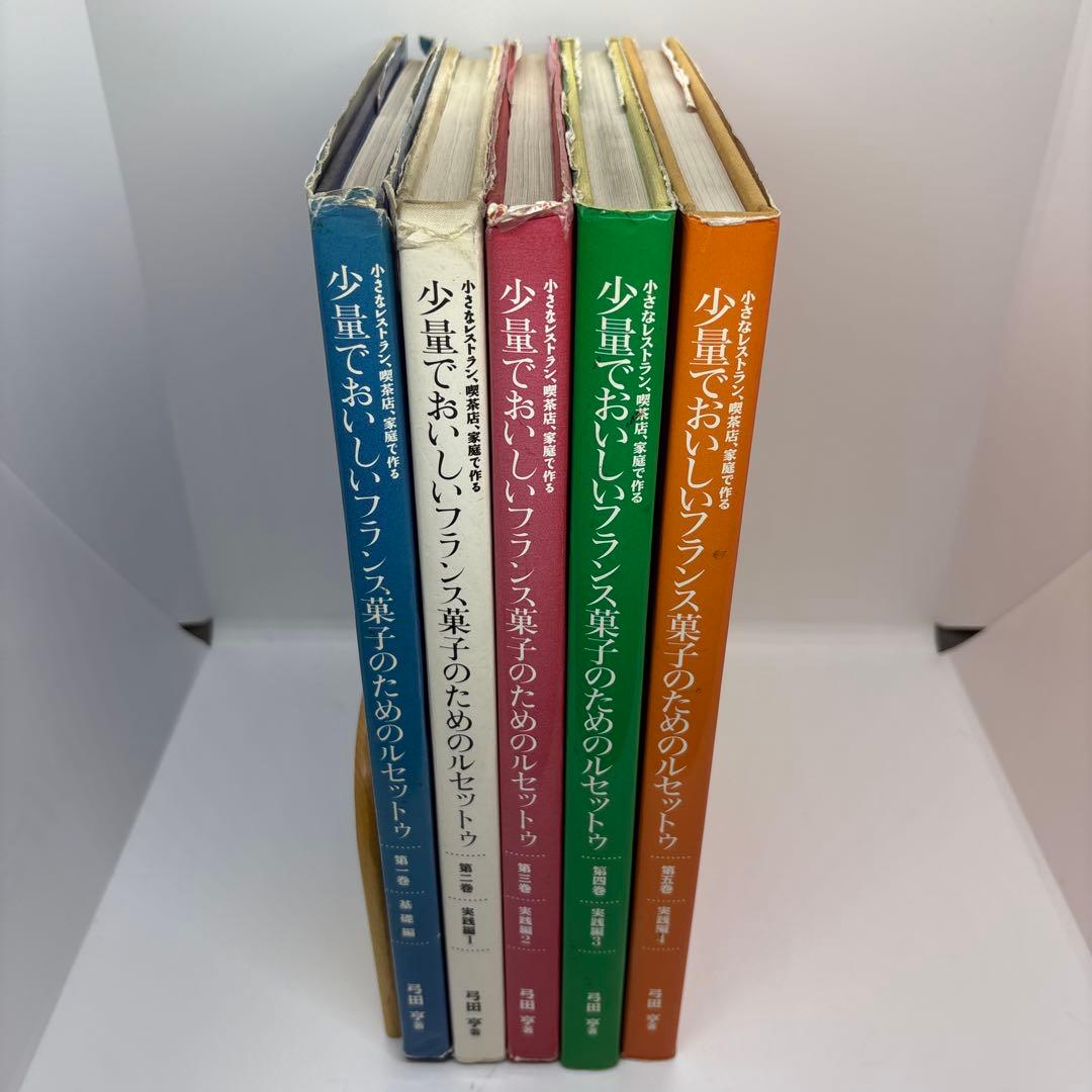 少量でおいしいフランス菓子のためのルセットゥ　5巻セット　著者 弓田亨