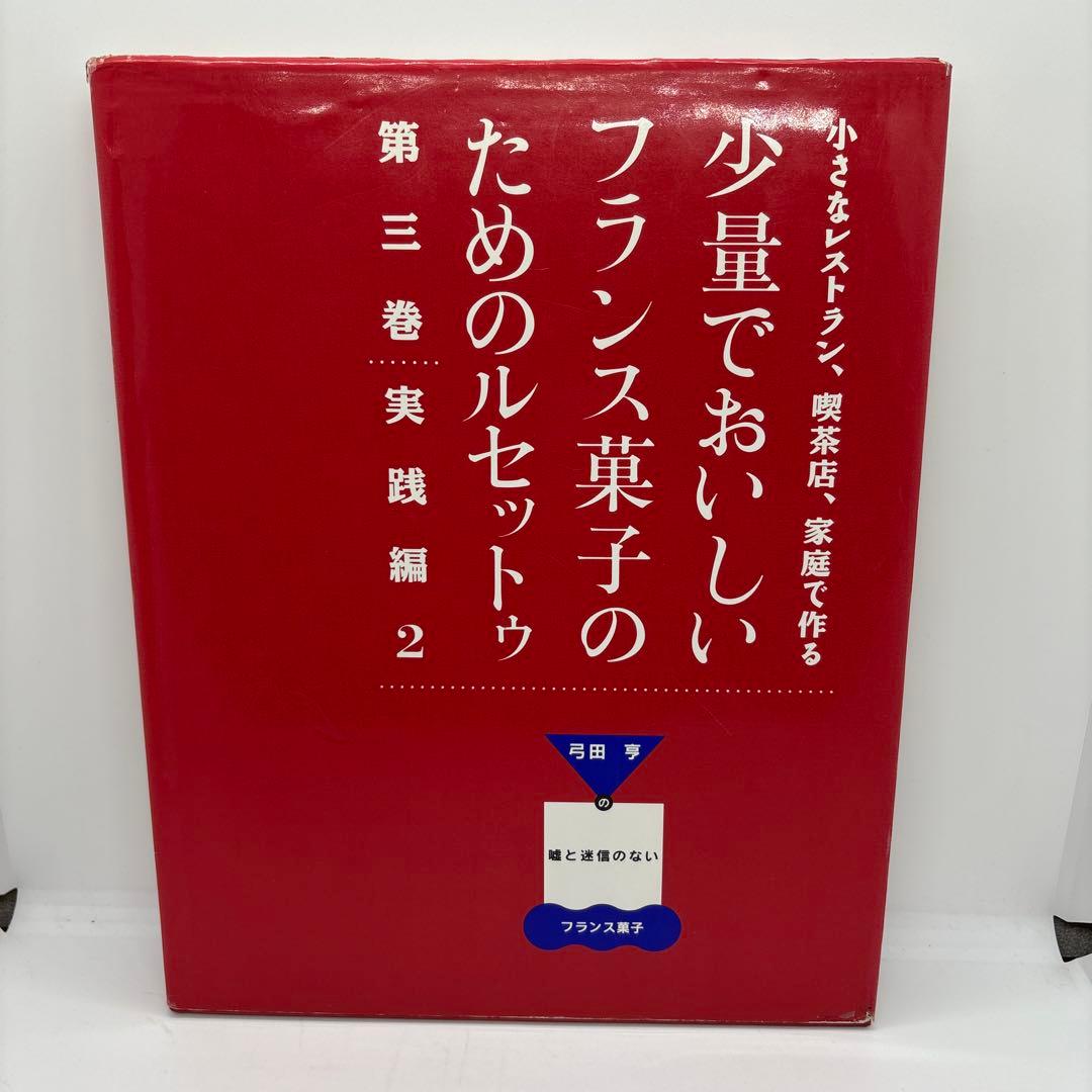 少量でおいしいフランス菓子のためのルセットゥ　5巻セット　著者 弓田亨
