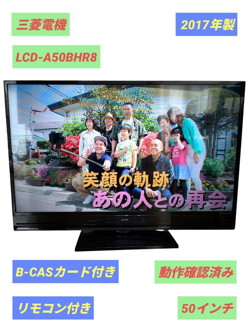 【動作品】三菱電機 LCD-A50BHR8 50インチ HDD内蔵 ブルーレイ