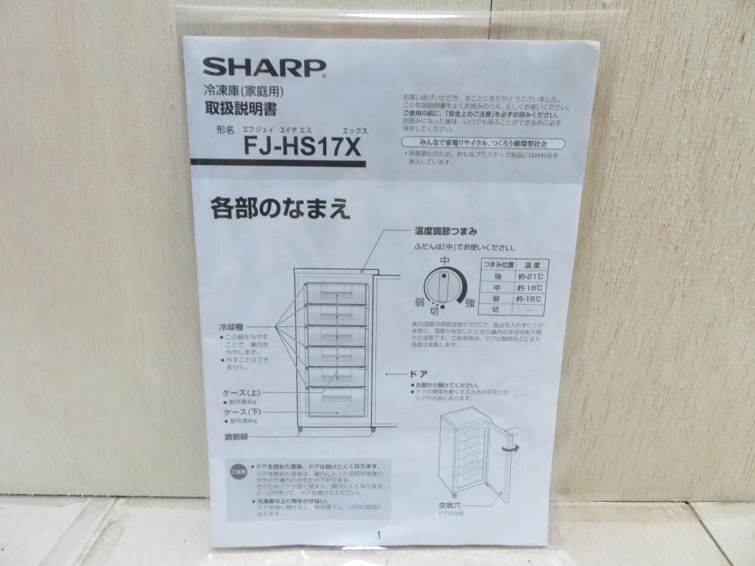 名古屋市内 近郊送料無料 シャープ 冷凍庫 フリーザー ストッカー 167L