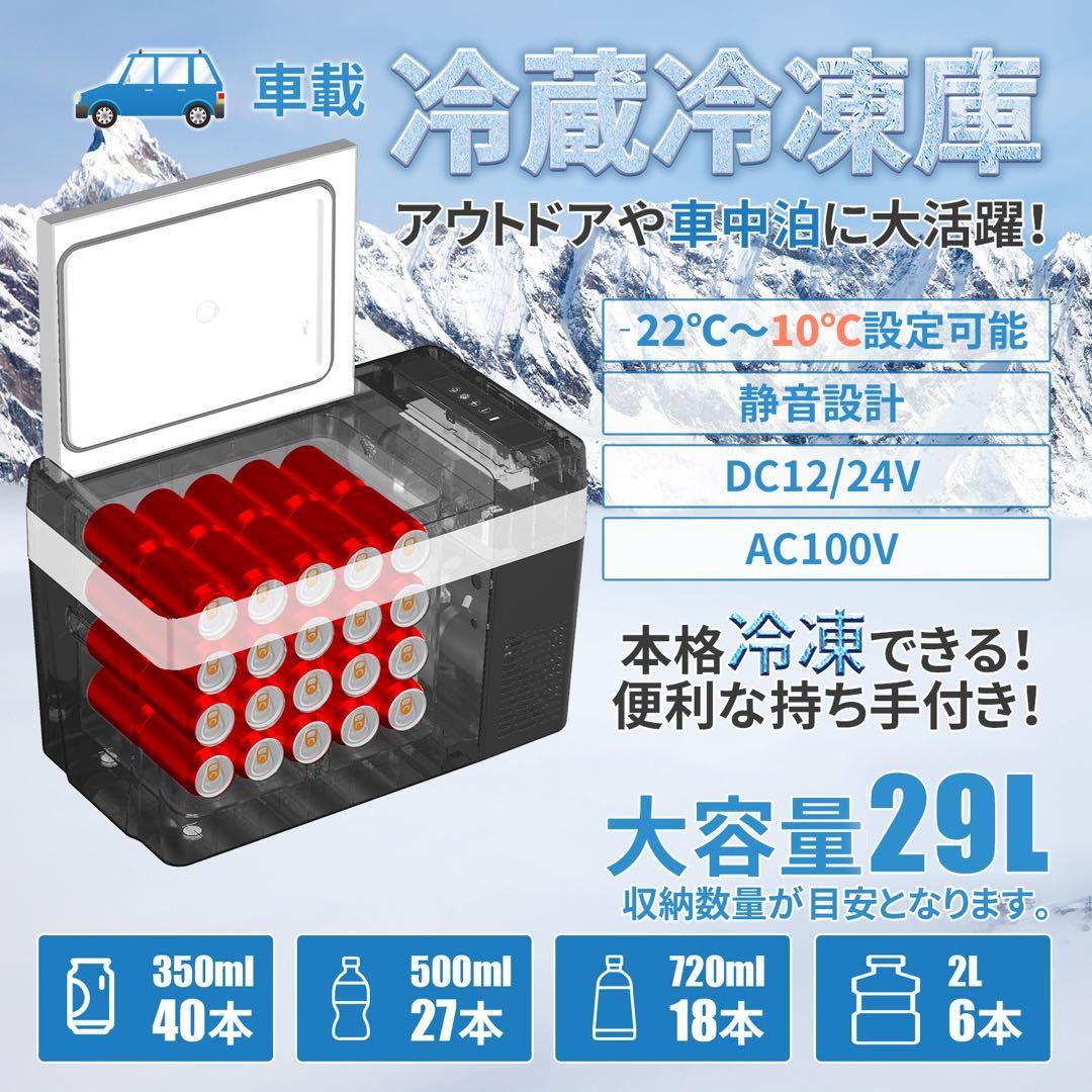 402車載冷蔵庫 29L -22℃〜10℃ 45W12V/24V車に対応