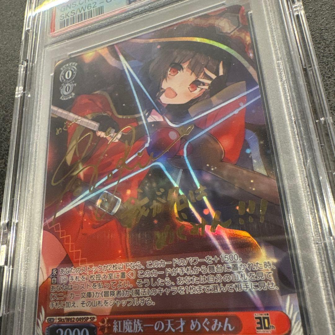 ヴァイスシュヴァルツ めぐみん PSA10