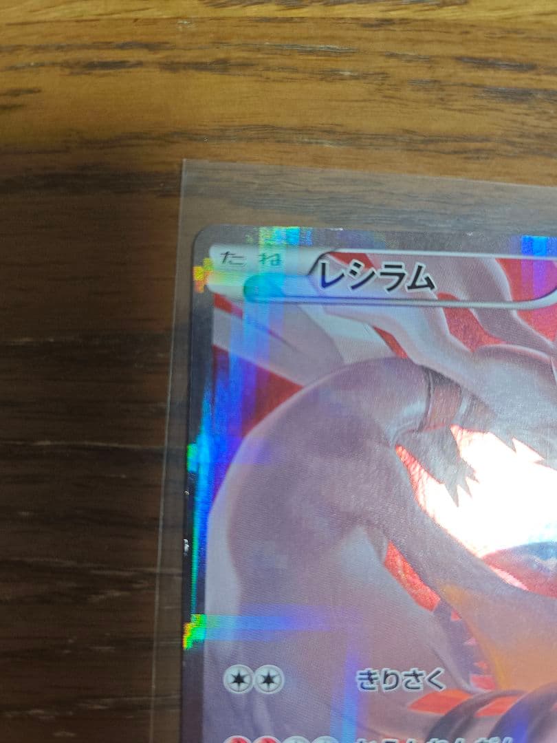 レシラム 　伝説キラコレクション　002/027