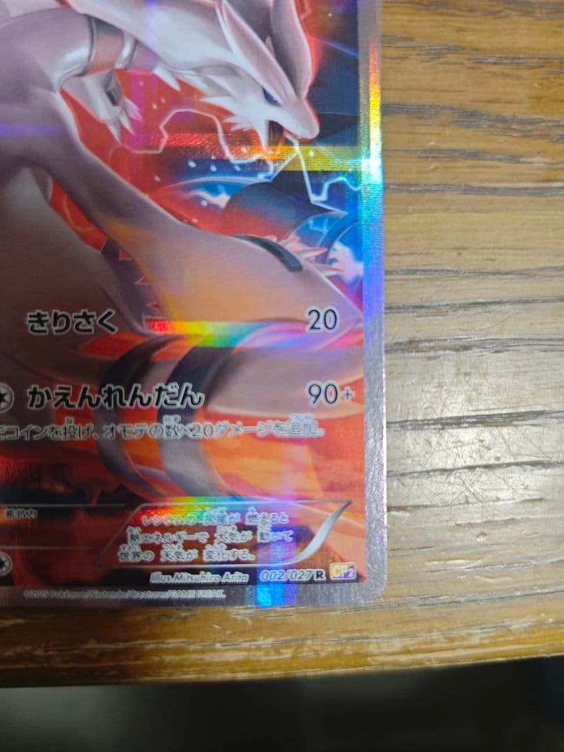 レシラム 　伝説キラコレクション　002/027