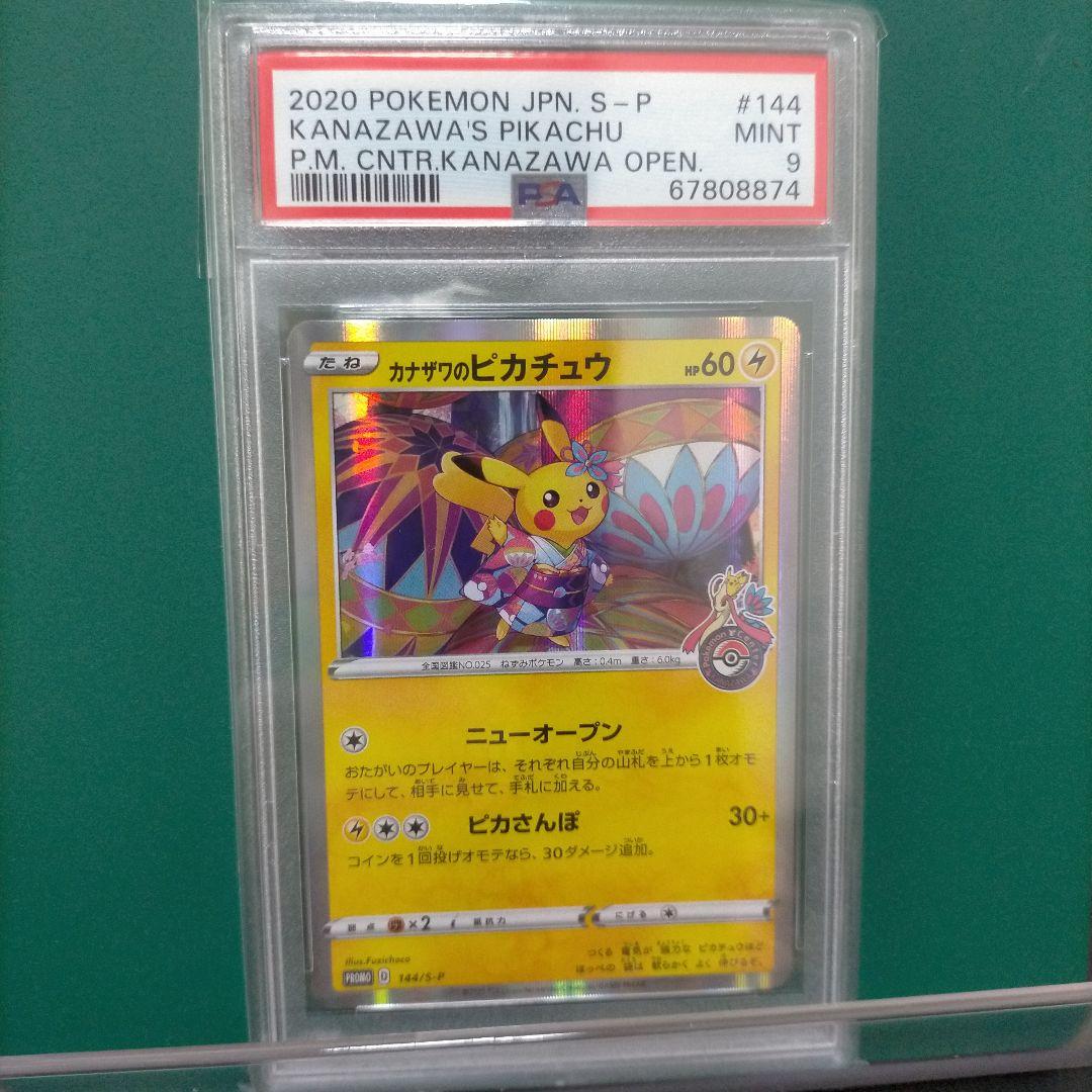 ☆カナザワのピカチュウ144/S-P【PSA9】 ポケモンカード