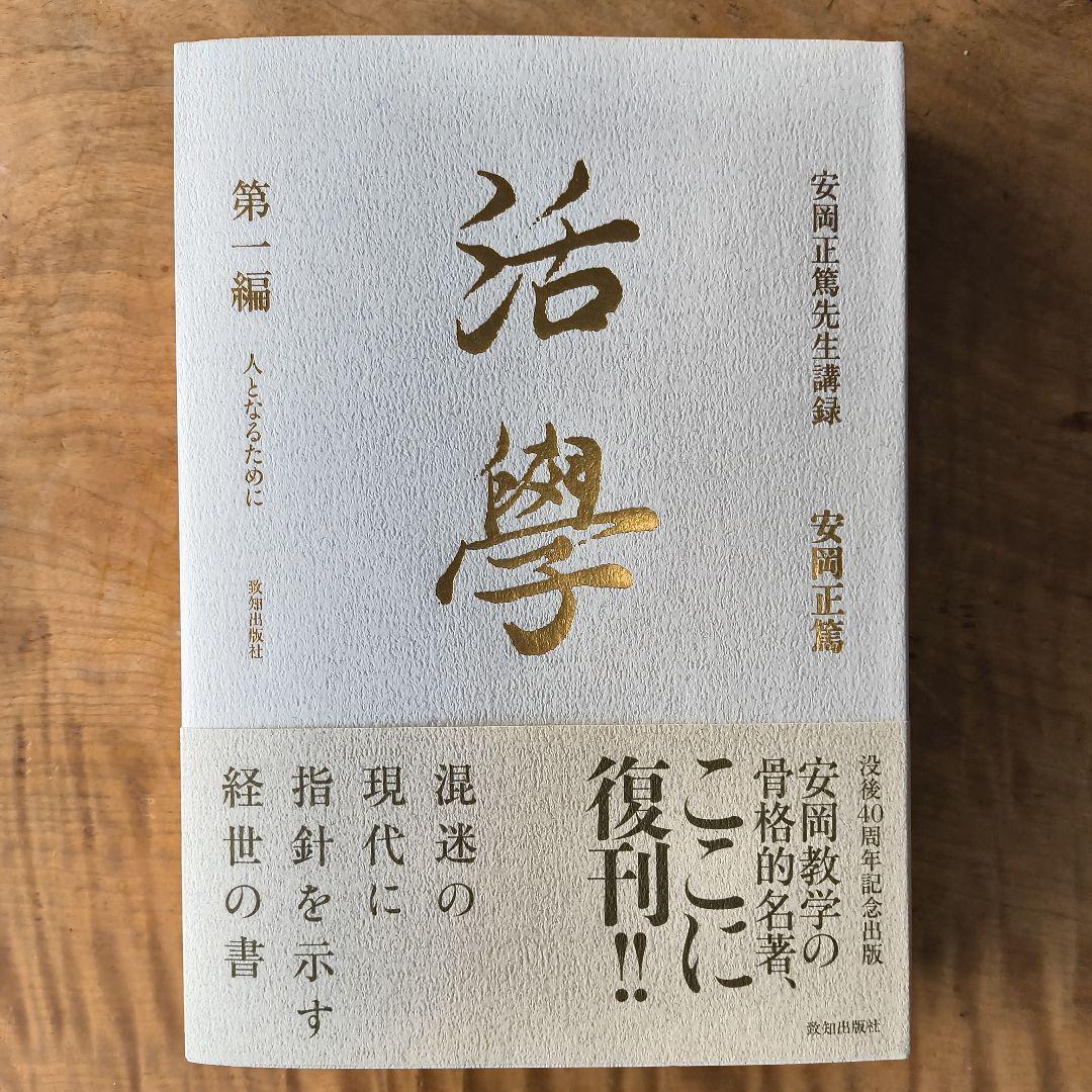 活学 安岡正篤 3冊セット　未使用