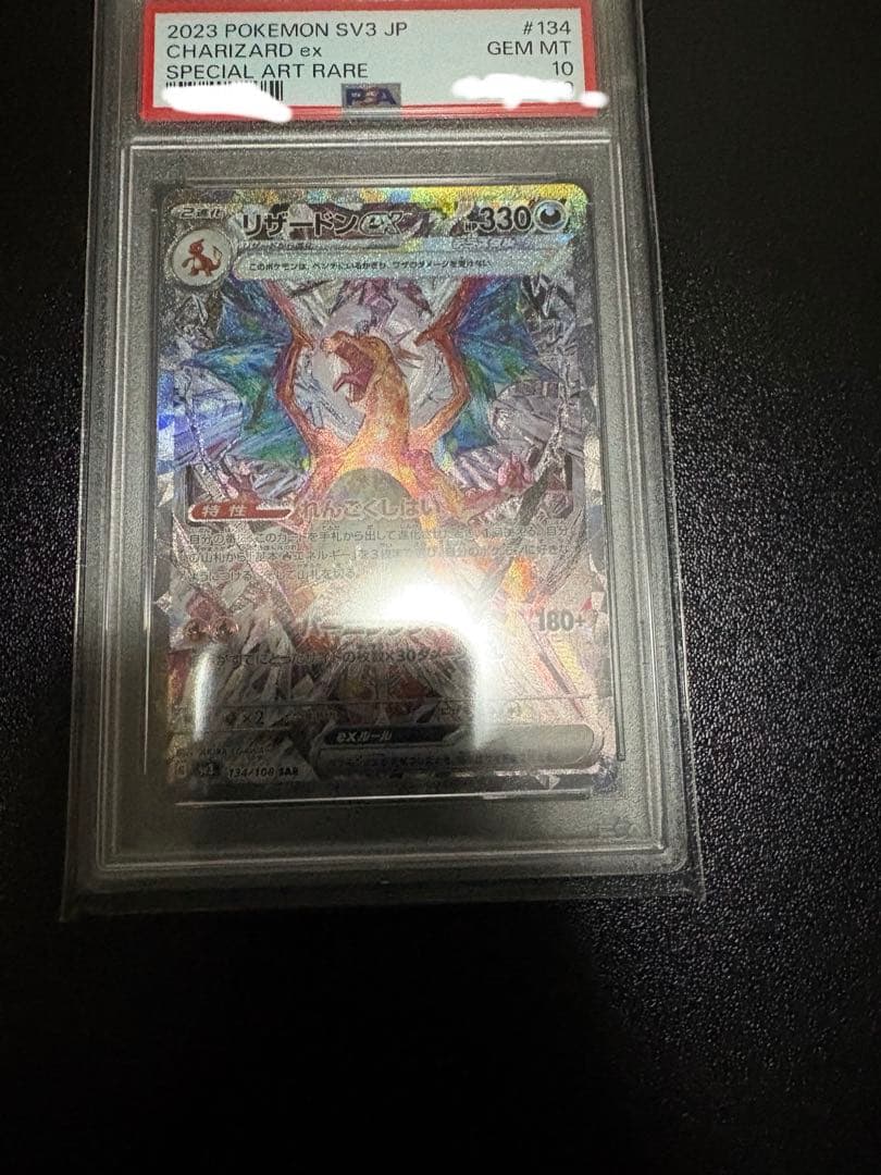 【PSA10】リザードンex SAR 黒炎の支配者